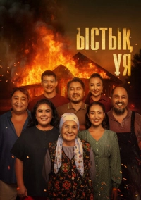 Ыстық ұя (2025)